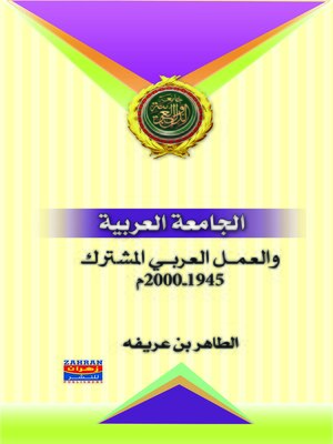 cover image of الجامعة العربية و العمل العربي المشترك 1945 - 2000 م